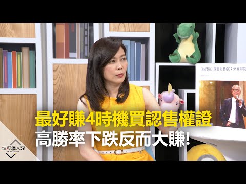 【理財達人秀精選】最好賺4時機買認售權證 高勝率＋高獲利 下跌反賺