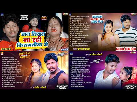 Banshidhar Chaudhary Ka Maithili Bewafai Nonstop 2026 | Mathili Jukebox 2026 | top Hits Bewafai Gana