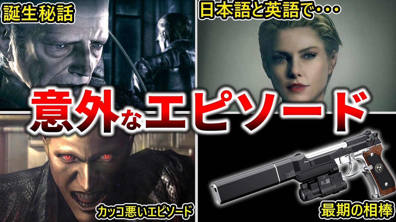 歴代バイオ】アルバート・ウェスカーの意外過ぎるエピソード12選 - YouTube