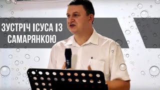 «Зустріч Ісуса із самарянкою» (Ісус і самарянка)