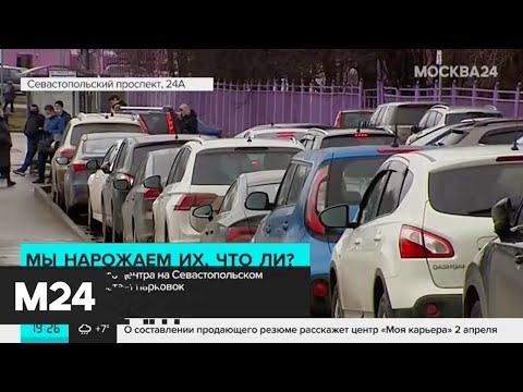 Посетители перинатального центра на юго-западе Москвы пожаловались на нехватку парковок - Москва 24