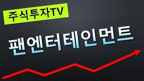 팬엔터테인먼트 (아이유 박보검 폭싹 속았수다)