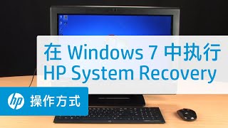 Hp 电脑 执行hp 系统恢复 Windows 7 Hp 顧客支援