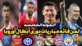 جميع اهداف دورى ابطال اوروبا الجوله الخامسه .. أكثر من خمسين هدف