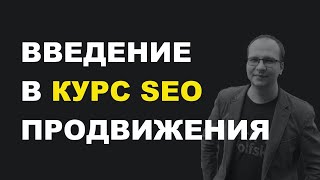 Фото SEO для начинающих. Введение в SEO оптимизацию. Урок 1