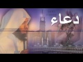 دعاء للشيخ منصور السالمي mp3