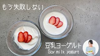 【自家製豆乳ヨーグルト】誰でも作れる超簡単豆乳ヨーグルト。常温と機械、作り比べて思わぬ違いが！Super easy soy milk yogurt that anyone can make.