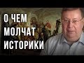 Почему молчат историки. Александр Пыжиков