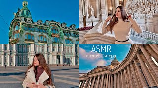 АСМР влог из Санкт-Петербурга, тихий шепот с жвачкой 🤍 ASMR chewing gum