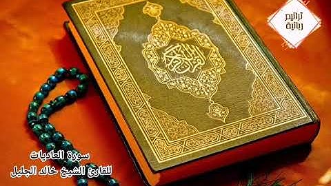 سورة العاديات / Surat Al Adiyat بصوت الشيخ خالد الجليل
