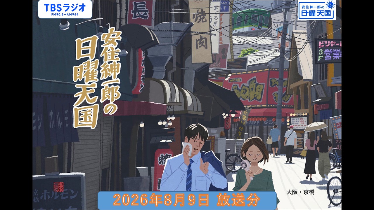 安住紳一郎の日曜天国　2026年8月9日放送分