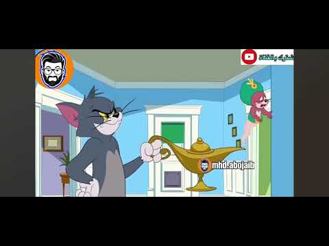 توم وجيري حصل حقوق الامنيات توم وجيري مدبلج سوريا