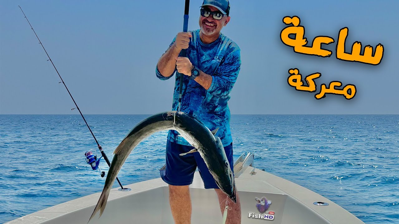 معركة ساعه مع السمكه - Fighting with Fish take about 1 Hour