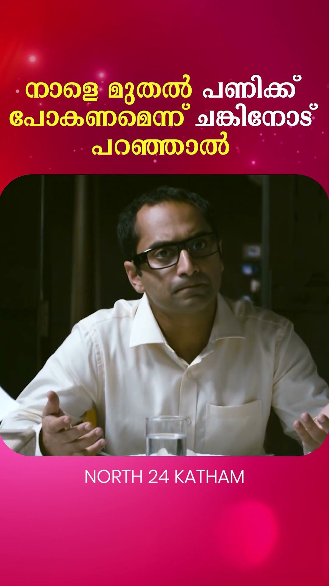 നാളെ മുതൽ പണിക്ക് പോകണമെന്ന് ചങ്കിനോട് പറഞ്ഞാൽ #MovieReels