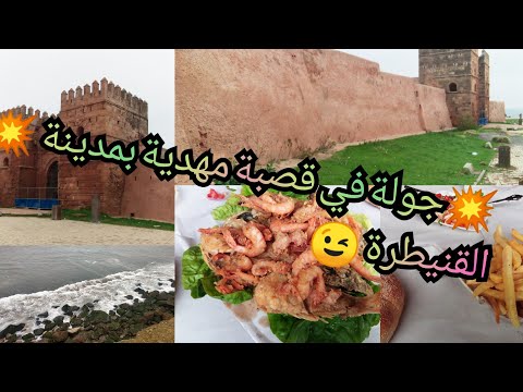 فلوك في قصبة مولاي إسماعيل بمدينة القنيطرة جولة صباحية رائعة