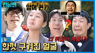 표정으로 기강 잡는 희극인들 #런닝맨