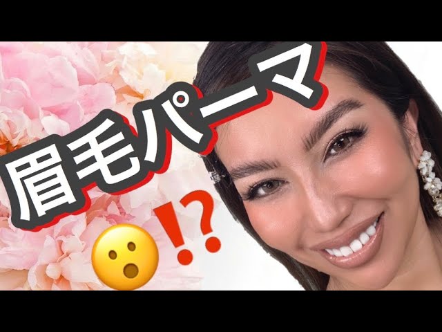 Diy眉毛パーマ Eyebrow Lamination At Home 眉毛を上げて年春メイクに備えていこう パーマの後はcanmakeでメイクしていくよ Youtube