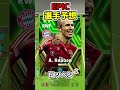 激アツ期待!今後登場EPIC選手予想!!【5選】 #efootball #イーフト #エピック