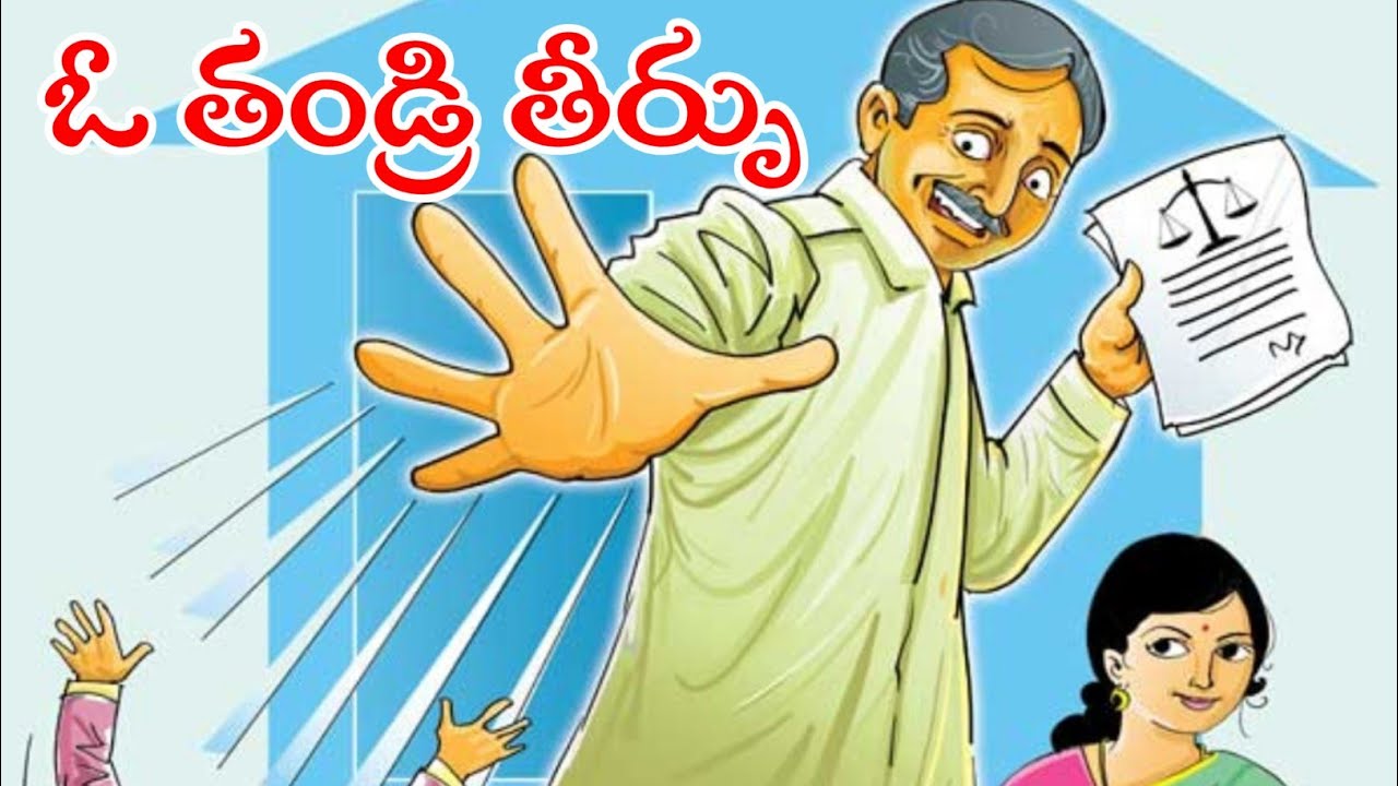 ఓ తండ్రి తీర్పు // కోడలి భవిష్యత్తు కోసం ఓ మామగారి ఆరాటం // కథల నేస్తం.