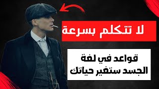 كيف تزيد ثقتك  بنفسك ؟ 6 قواعد في لغة الجسد تجعلك تثق بنفسك وكاريزما | كيف تجعل الناس تحترمك وتهابك