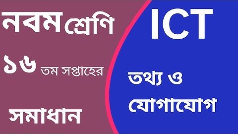 তথ্য ও যোগাযোগ প্রযুক্তি।  নবম শ্রেণির অ্যাসাইনমেন্ট ১৬ তম সপ্তাহের।   ICT assignment class 9.