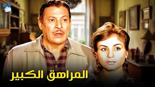 حصرياً فيلم المراهق الكبير | بطولة هند رستم وعماد حمدي