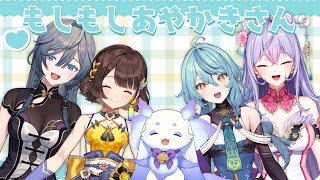 【#もしもしあやかきさん】四人と一匹とお話しませんか！【ルンルン/にじさんじ】