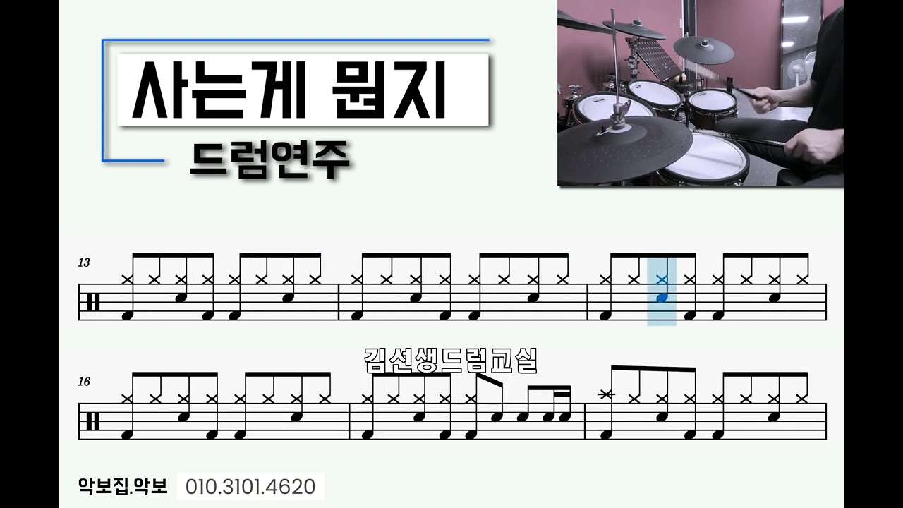 사는게 뭔지 (이무송) - 드럼연주