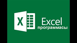 Excel программасымен танысу. Excel бағдарламасы мүмкіндіктері