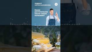 Какое растительное масло самое полезное? Рассказал в новом подкасте!