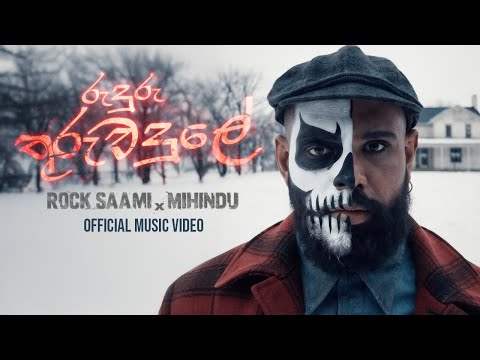Ruduru Thuru Wadule (රුදුරු තුරු වදුලේ) - @rocksaami feat. @MihinduAriyaratne - Music Video