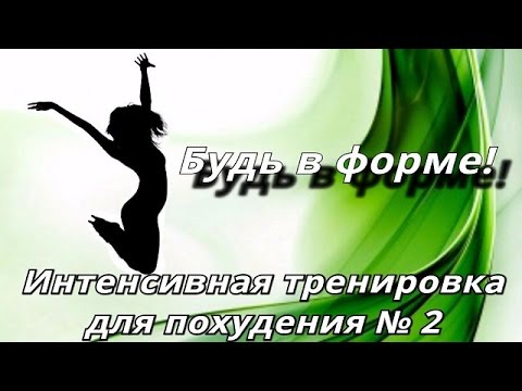 Тренировка для похудения № 2.&quot;Будь в форме.&quot;