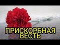 НОЧЬЮ  СКОНЧАЛАСЬ ВЕЛИКАЯ АКТРИСА