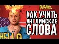 Как ПРАВИЛЬНО учить английские слова? 100% метод | Инглекс