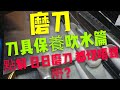 〈 職人吹水〉 點解把刀晤利 ？🔪 磨刀基本技巧 刀具保養 吹水篇 How to sharpen and maintain your cooking kniver 中英文字幕