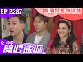 愛回家之開心速遞 第2287集｜掃興是會傳染的 #港劇 #爆笑 #喜劇 #TVB港劇精華