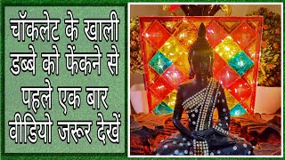 Best out of waste craft / Empty box craft ideas / चॉकलेट के खाली डब्बे से बनाये ये सुन्दर क्राफ्ट