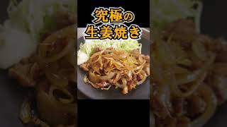 安い豚こま肉じゃ美味しい生姜焼きなんか作れない？やってやんよ#shorts