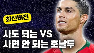 이적시장 패치 후 확 달라진 사도 되는 호날두 vs 사면 안되는 호날두 총정리!