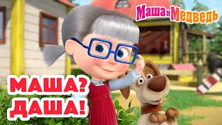 Маша И Медведь 😵‍💫 Маша? Даша! 😄👓 Коллекция Серий Про Машу 🎬