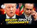 Трамп отменил переговоры с Ираном одним постом: «Если хотят говорить - пусть звонят»