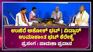 Vidwan Umakant Bhat Kerekai | Ashok Bhat Ujire | ಉಜಿರೆ ಅಶೋಕ್ ಭಟ್ | ವಿದ್ವಾನ್ ಉಮಾಕಾಂತ ಭಟ್ - ಕಹಳೆನ್ಯೂಸ್