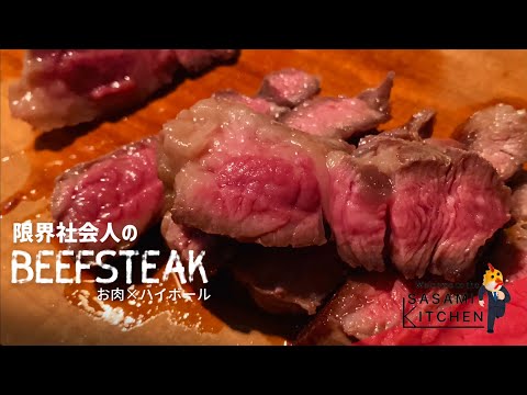 【深夜閲覧注意】限界社会人が【最高のステーキ】を焼き上げる動画