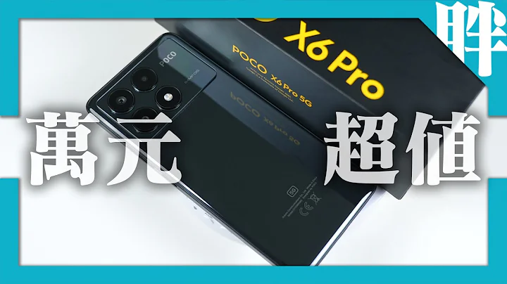 POCO X6 Pro开箱评测｜万元中阶机也有好效能，首度搭载4nm天玑8300-Ultra处理器 - 天天要闻