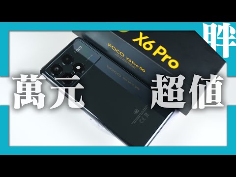 POCO X6 Pro開箱評測｜萬元中階機也有好效能，首度搭載4nm天璣8300-Ultra處理器