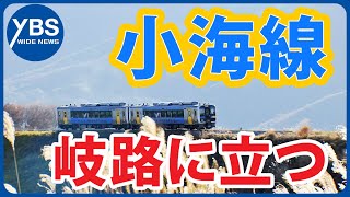 【JR小海線】利用者減少で赤字に 路線維持へ 岐路に立つ