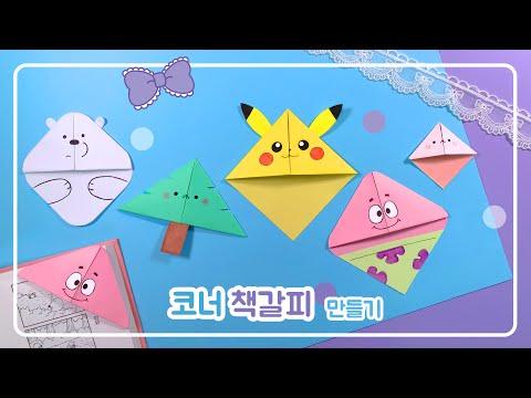 SUB) 코너 책갈피 만들기｜책갈피 접기｜DIY｜Easy Origami Bookmark Corner｜Paper Craft｜쉬운 종이접기