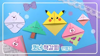 SUB) 코너 책갈피 만들기｜책갈피 접기｜DIY｜Easy Origami Bookmark Corner｜Paper Craft｜쉬운 종이접기