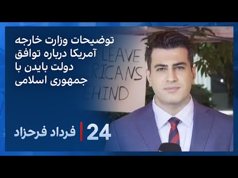 تصویری: آیا ایالات متحده برای گروگان ها باج می پردازد؟