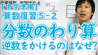 中学準備 算数復習 2 分数のわり算 逆数をかけるのはなぜ Youtube